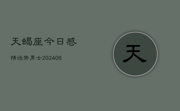 天蝎座今日感情运势男士(6月22日)  第1张