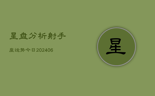 星盘分析射手座运势今日(6月22日)  第1张