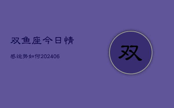 双鱼座今日情感运势如何(6月22日)  第1张