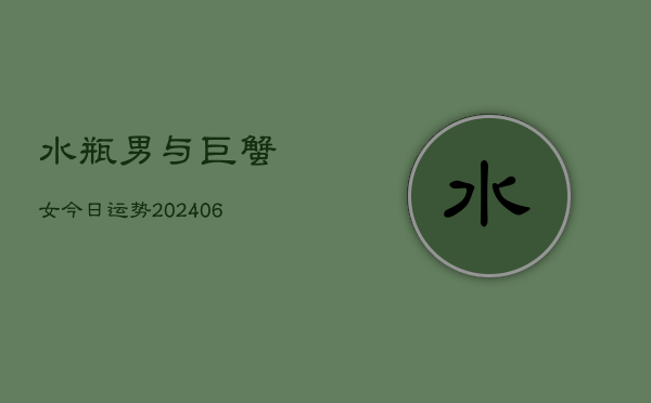 水瓶男与巨蟹女今日运势(6月22日)  第1张