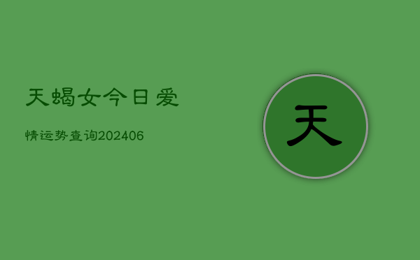 天蝎女今日爱情运势查询(6月22日)