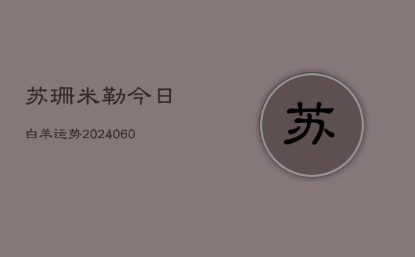 苏珊米勒今日白羊运势(6月22日)  第1张