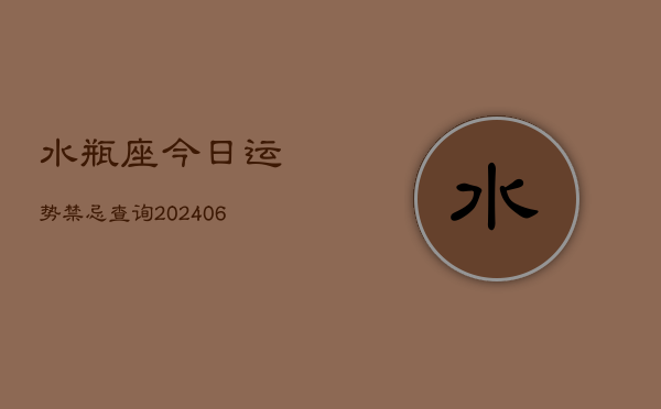 水瓶座今日运势禁忌查询(6月22日)