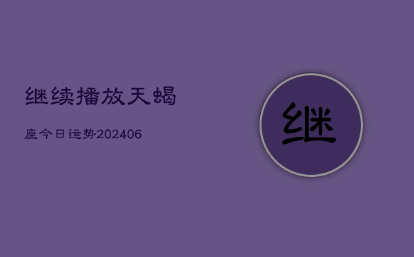 继续播放天蝎座今日运势(6月22日)  第1张