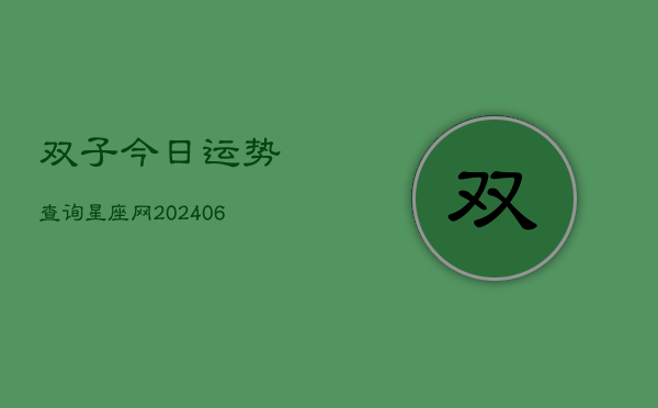 双子今日运势查询星座网(6月22日)  第1张