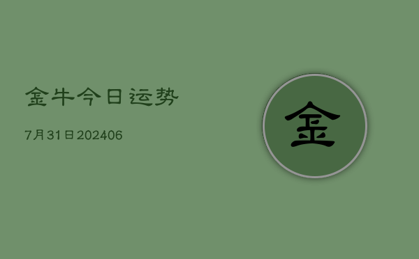 金牛今日运势7月31日(6月22日)