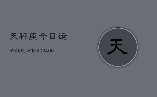 天秤座今日运势颜色分析(6月22日)  第1张