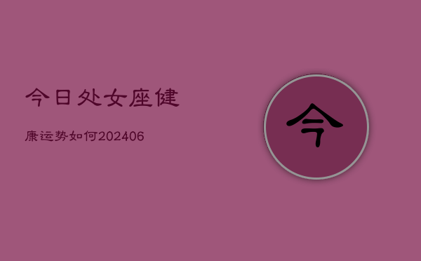 今日处女座健康运势如何(6月22日)  第1张