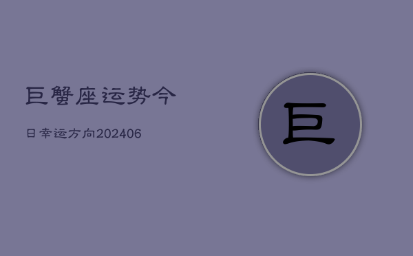 巨蟹座运势今日幸运方向(6月22日)  第1张