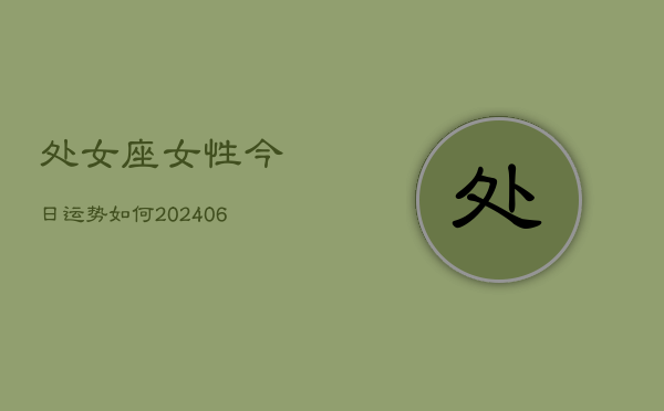 处女座女性今日运势如何(6月22日)  第1张