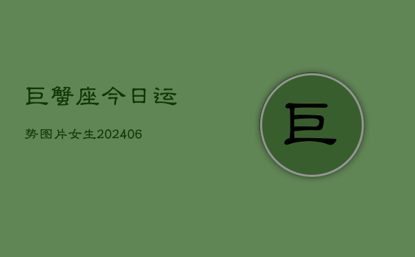 巨蟹座今日运势图片女生(6月22日)