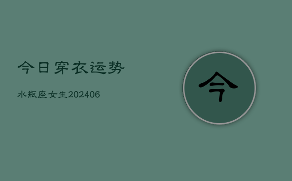 今日穿衣运势水瓶座女生(6月22日)  第1张