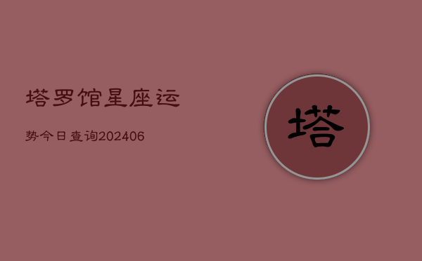 塔罗馆星座运势今日查询(6月22日)  第1张