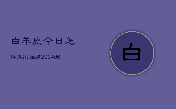 白羊座今日怎样提高运势(6月22日)  第1张