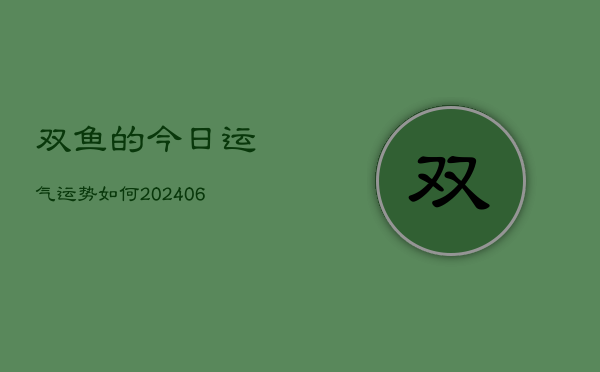 双鱼的今日运气运势如何(6月22日)