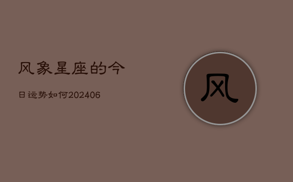风象星座的今日运势如何(6月22日)  第1张