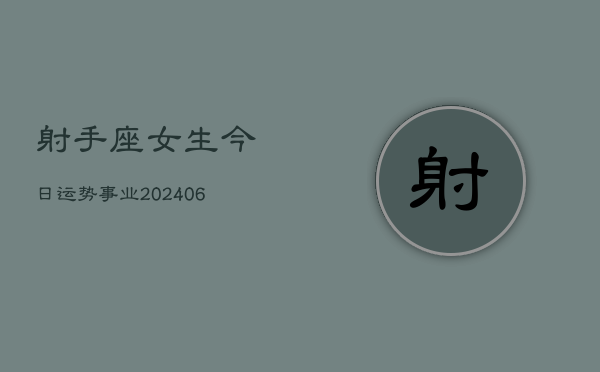 射手座女生今日运势事业(6月22日)  第1张