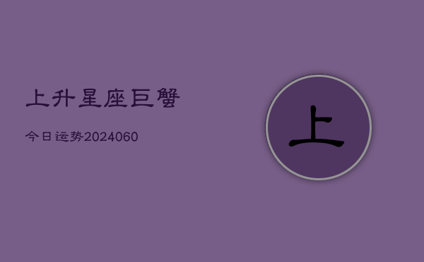 上升星座巨蟹今日运势(6月22日)
