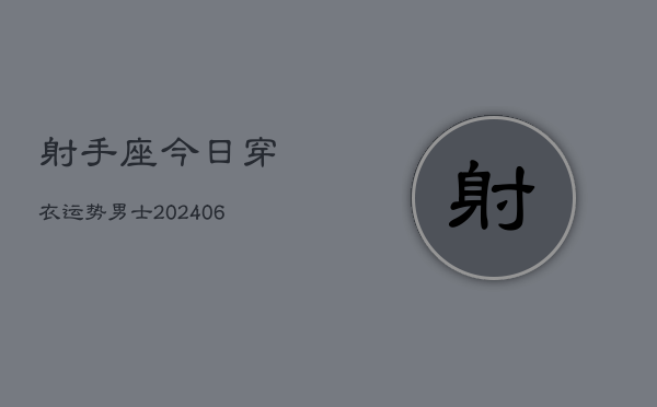 射手座今日穿衣运势男士(6月22日)  第1张