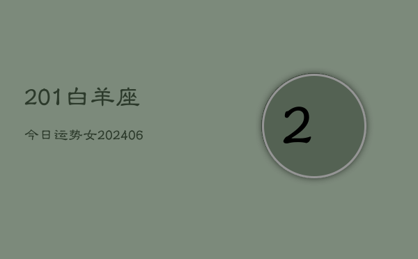 201白羊座今日运势女(6月22日)  第1张