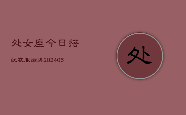 处女座今日搭配衣服运势(6月22日)  第1张