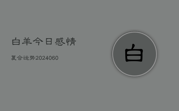白羊今日感情复合运势(6月22日)  第1张