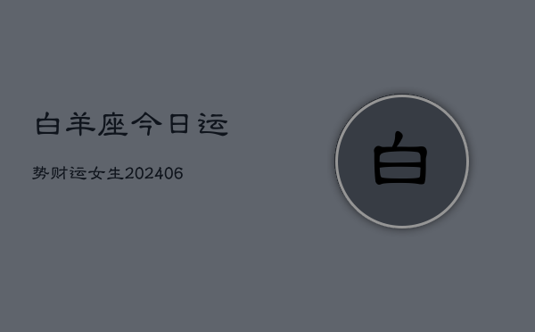 白羊座今日运势财运女生(6月22日)  第1张
