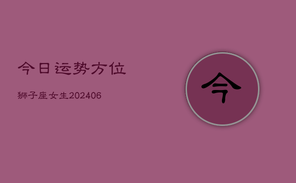 今日运势方位狮子座女生(6月22日)  第1张