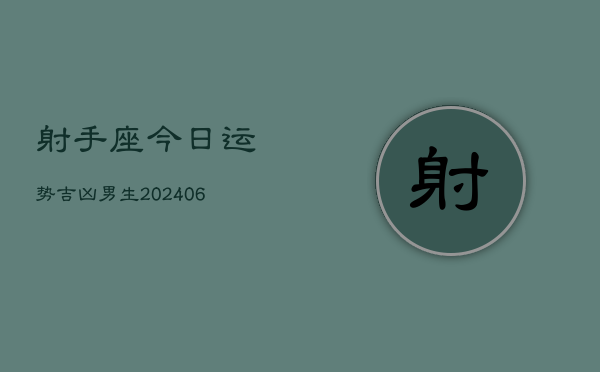 射手座今日运势吉凶男生(6月22日)