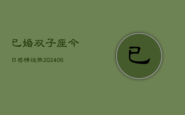 已婚双子座今日感情运势(6月22日)