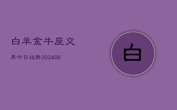 白羊金牛座交界今日运势(6月22日)  第1张