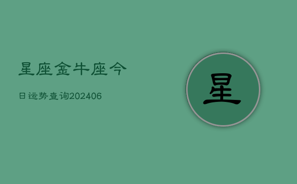 星座金牛座今日运势查询(6月22日)