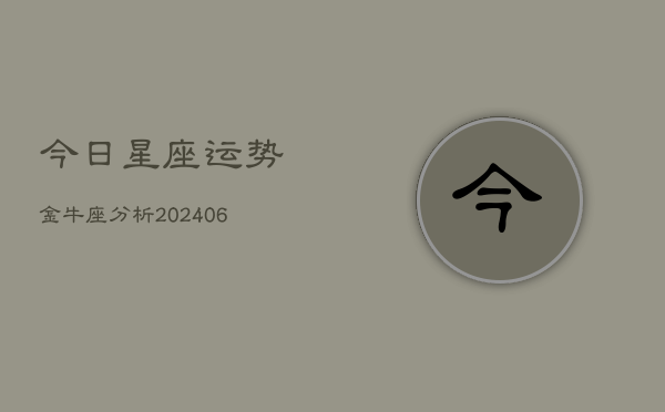今日星座运势金牛座分析(6月22日)  第1张