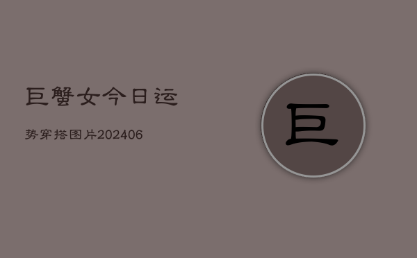 巨蟹女今日运势穿搭图片(6月22日)