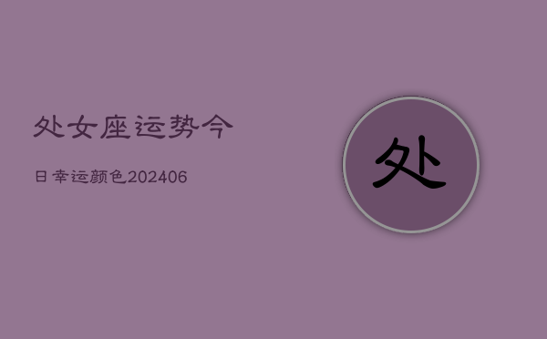 处女座运势今日幸运颜色(6月22日)  第1张