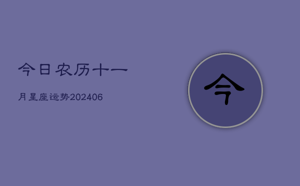 今日农历十一月星座运势(6月22日)  第1张