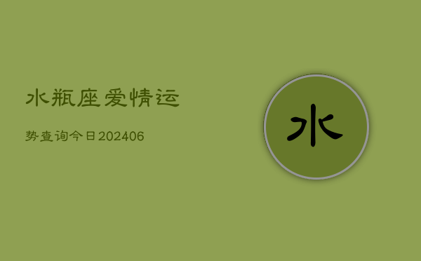 水瓶座爱情运势查询今日(6月22日)  第1张