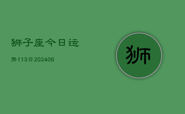 狮子座今日运势113日(6月22日)