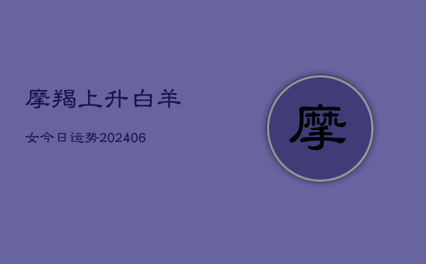 摩羯上升白羊女今日运势(6月22日)  第1张