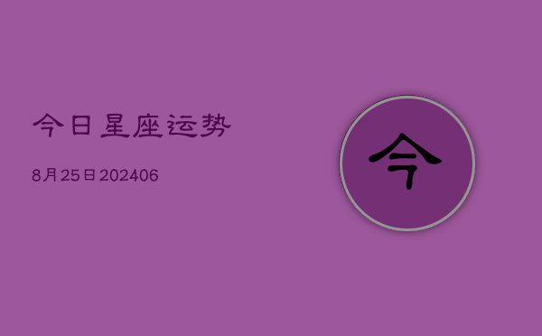 今日星座运势8月25日(6月22日)
