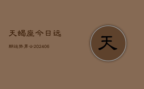天蝎座今日远期运势男士(6月22日)  第1张