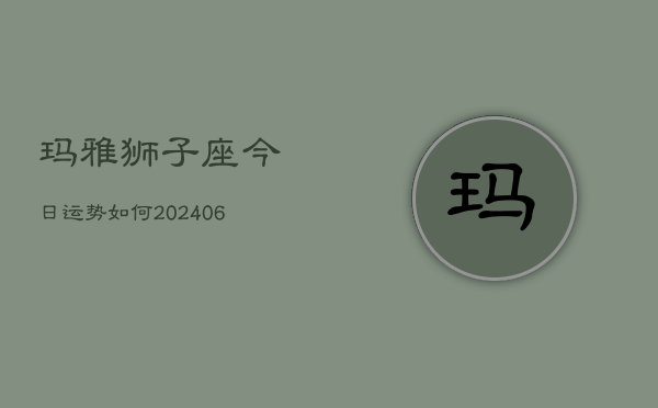 玛雅狮子座今日运势如何(6月22日)  第1张