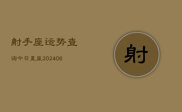 射手座运势查询今日星座(6月22日)