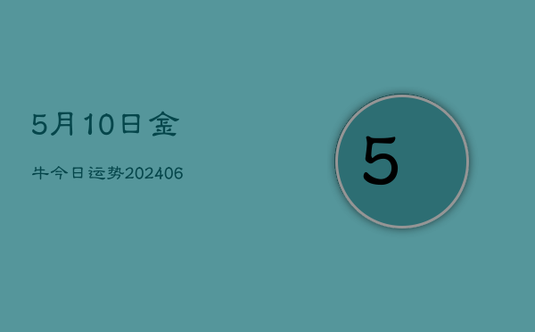 5月10日金牛今日运势(6月22日)  第1张
