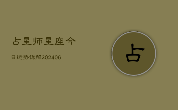 占星师星座今日运势详解(6月22日)  第1张