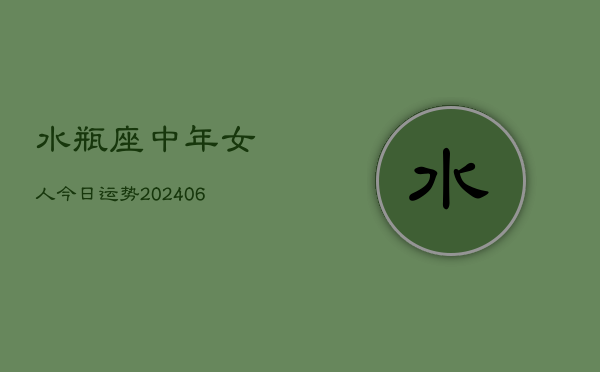 水瓶座中年女人今日运势(6月22日)  第1张