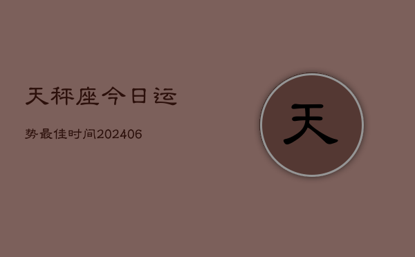 天秤座今日运势最佳时间(6月22日)  第1张