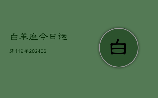 白羊座今日运势119年(6月22日)  第1张