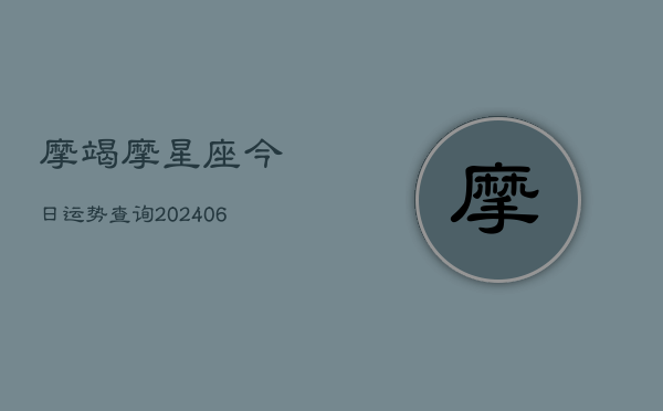 摩竭摩星座今日运势查询(6月22日)  第1张