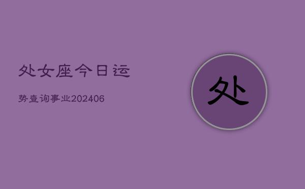 处女座今日运势查询事业(6月22日)  第1张